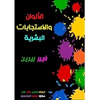 ‫الألوان والاستجابات البشرية‬ (Arabic Edition)