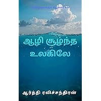 ஆழிசூழ்ந்த உலகிலே (Tamil Edition) ஆழிசூழ்ந்த உலகிலே (Tamil Edition) Kindle