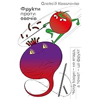 Фрукти проти овочів: Чому кавун — не ягода, а томат — це фрукт (Ukrainian Edition)