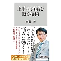 上手に距離を取る技術 (角川新書) 上手に距離を取る技術 (角川新書) Paperback Shinsho Kindle (Digital)