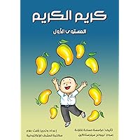 ‫كريم الكريم: المستوى الأول‬ (Arabic Edition)