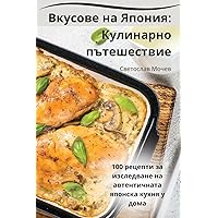 Вкусове на Япония: ... (Bulgarian Edition)