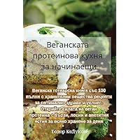 Веганската протеинова ... (Bulgarian Edition)