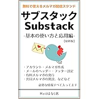 How to use substack: Kanzen muryou de tsukaeru mailing service (Japanese Edition)