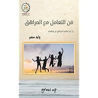 ‫فن التعامل مع المراهق‬ (Arabic Edition) ‫فن التعامل مع المراهق‬ (Arabic Edition) Kindle