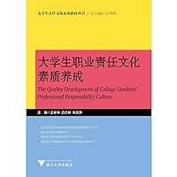 Cultivation of Career Responsibility and Cultural Quality of College Students (Cultivation of Career Responsibility and Cultural Quality of College Students Series) (Chinese Edition)