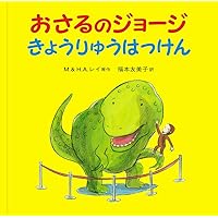 Curious George's Dinosaur Discovery (Japanese Edition) Curious George's Dinosaur Discovery (Japanese Edition) Hardcover