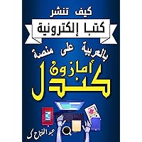 ‫كيف تنشر كتبا الكترونية بالعربية على منصة أمازون كندل: خطوات عملية بسيطة لنشر كتابك الرقمي على أكبر منصة لبيع الكتب في مدة لا تتجاوز 24 ساعة‬ (Arabic Edition)
