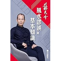 風水謬誤與基本知識 (Traditional Chinese Edition)