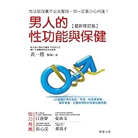男人的性功能與保健[最新修訂版] (Traditional Chinese Edition)