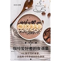 咖啡爱好者的食谱集 (Chinese Edition)