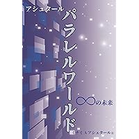 ashutaru-parareruwarudo-mugennomirai (Japanese Edition) ashutaru-parareruwarudo-mugennomirai (Japanese Edition) Kindle Tankobon Softcover