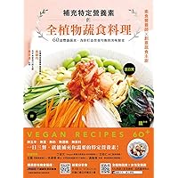 補充特定營養素的全植物蔬食料理：60道豐盛蔬食，為你打造營養均衡的美味餐桌 (Traditional Chinese Edition)