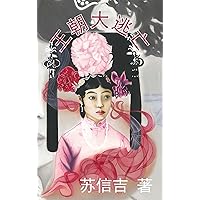 王朝大逃亡 (Chinese Edition) 王朝大逃亡 (Chinese Edition) Kindle Paperback