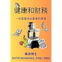 健康和財務: 一名基督徒企業家的探索 (Traditional Chinese Edition)