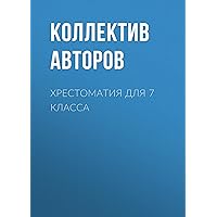 Хрестоматия для 7 класса (Все в одном томе) (Russian Edition)
