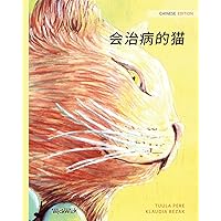 会治病的猫: Chinese Edition of The Healer Cat 会治病的猫: Chinese Edition of The Healer Cat Paperback