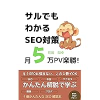 SEO measures that even a monkey can understand: How to create a website that Google loves (Japanese Edition)