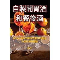 自製開胃酒和餐後酒 (Chinese Edition)