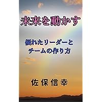 Powering the Future: How to Build Great Leaders and Teams (Japanese Edition) Powering the Future: How to Build Great Leaders and Teams (Japanese Edition) Kindle