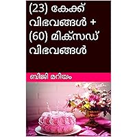 (23) കേക്ക് വിഭവങ്ങൾ + (60) മിക്സഡ് വിഭവങ്ങൾ (പാചക മഹോത്സവം) (Malayalam Edition) (23) കേക്ക് വിഭവങ്ങൾ + (60) മിക്സഡ് വിഭവങ്ങൾ (പാചക മഹോത്സവം) (Malayalam Edition) Kindle