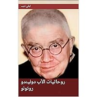 ‫روحانيات الأب دوليندو روتولو: التوجيه الروحي من خلال قراءة وتفسيرات الكتاب المقدس مع الأب دوليندو روتولو (Don Dolindo Ruotolo)‬ (Arabic Edition)