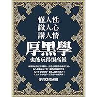懂人性, 識人心, 講人情:厚黑學也能玩得很高級 (Traditional Chinese Edition)