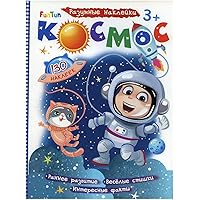 Interactive Cosmos & Space Exploration Russian Sticker Book for Kids - Космос: Learning Fun with 130 Stickers