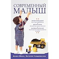 Современный малыш: Типы поведения. Воспитание. Баловать или нет? (Russian Edition)