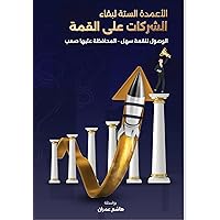 ‫الأعمدة الستة لبقاء الشركات على القمة: الوصول للقمة سهل و المحافظة عليها صعب‬ (Arabic Edition)