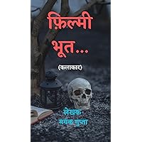 फ़िल्मी भूत...: कलाकार (Hindi Edition)
