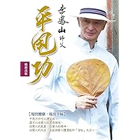 李鳳山平甩功（暢銷改版）：甩出健康．甩出幸福 (Traditional Chinese Edition)