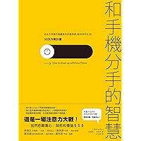 和手機分手的智慧: 從此不再讓手機蠶食你的腦神經、鯨吞你的生活──30天作戰計畫 (Traditional Chinese Edition)