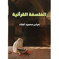 ‫الفلسفة القرآنية‬ (Arabic Edition)
