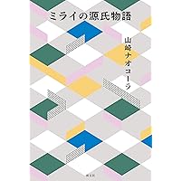 ミライの源氏物語 (Japanese Edition) ミライの源氏物語 (Japanese Edition) Kindle