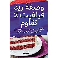وصفة ريد فيلفيت لا تقاوم (Arabic Edition)