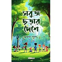 Sabuj Charar Deshe (সবুজ ছড়ার দেশে): A Collection of Bengali Rhymes (Hindi Edition)