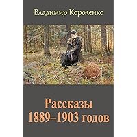 Rasskazy 1889?1903 godov (Russian Edition) Rasskazy 1889?1903 godov (Russian Edition) Paperback