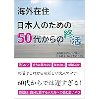 Forethought for Japanese people living overseas (Japanese Edition) Forethought for Japanese people living overseas (Japanese Edition) Kindle Paperback