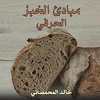 مبادئ الخبز الحرفي (Arabic Edition)
