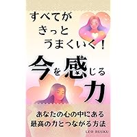 Everything will be fine The Power of Feeling Now: How to Connect with the Highest Power in Your Heart How to connect with your highest power (Japanese Edition) Everything will be fine The Power of Feeling Now: How to Connect with the Highest Power in Your Heart How to connect with your highest power (Japanese Edition) Kindle Paperback