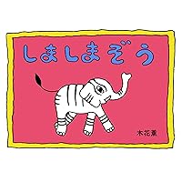 a banded elephant: a banded elephant cannot become either elephants or zebras (Japanese Edition) a banded elephant: a banded elephant cannot become either elephants or zebras (Japanese Edition) Kindle Paperback