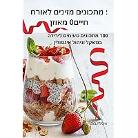 מאוזן: מתכונים מזינים ... מ (Hebrew Edition)