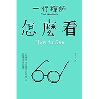 怎麼看: How to See (Traditional Chinese Edition) 怎麼看: How to See (Traditional Chinese Edition) Kindle Paperback