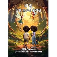 비밀 진흙 호수에 숨겨진 (Korean Edition)
