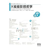 X線撮影技術学(改訂3版) (放射線技術学シリーズ) X線撮影技術学(改訂3版) (放射線技術学シリーズ) JP Oversized Kindle (Digital)