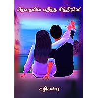 சிந்தையில் பதிந்த சித்திரமே! - Sinthaiyil Pathintha Chiththirame!: (Tamil Edition) சிந்தையில் பதிந்த சித்திரமே! - Sinthaiyil Pathintha Chiththirame!: (Tamil Edition) Kindle