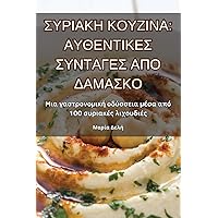 ΣΥΡΙΑΚΗ ΚΟΥΖΙΝΑ: ΑΥΘΕΝΤΙΚΕΣ ... (Greek Edition)