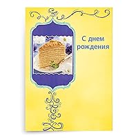 Designer Greetings Russian Language Happy Birthday Cards, Glitter-Accented Russian Honey Cake Design (Pack of 6 Cards with Yellow Envelopes/Пакет из 6 карт с)