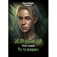 Зелёный ад: Книга первая. По ту сторону (Russian Edition)